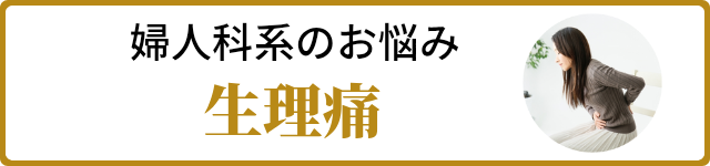 生理痛