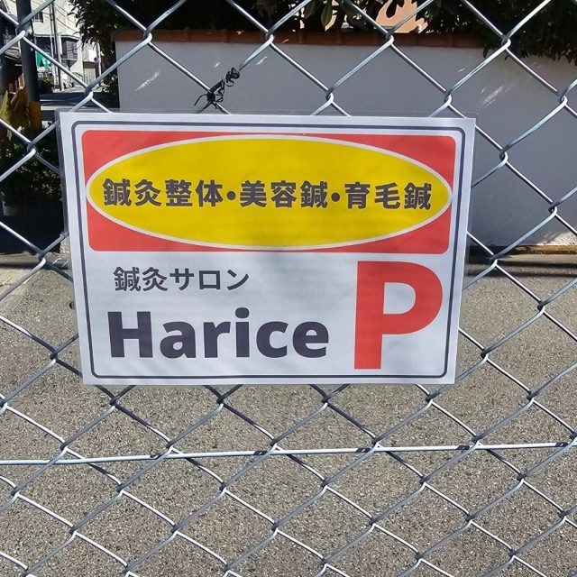 Harice駐車場POP