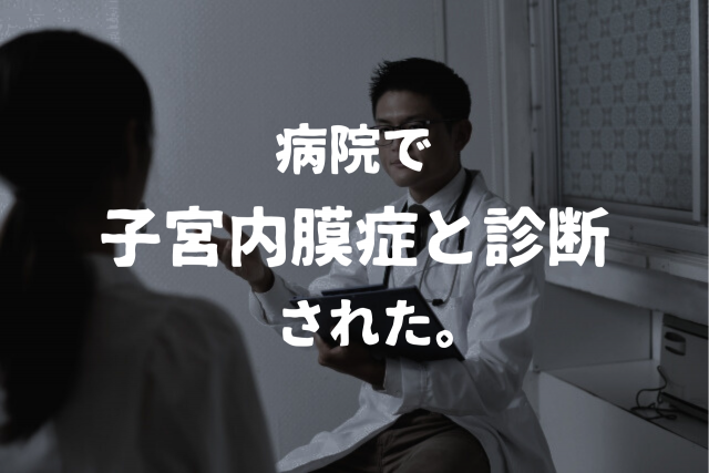 病院で子宮内膜症と診断された