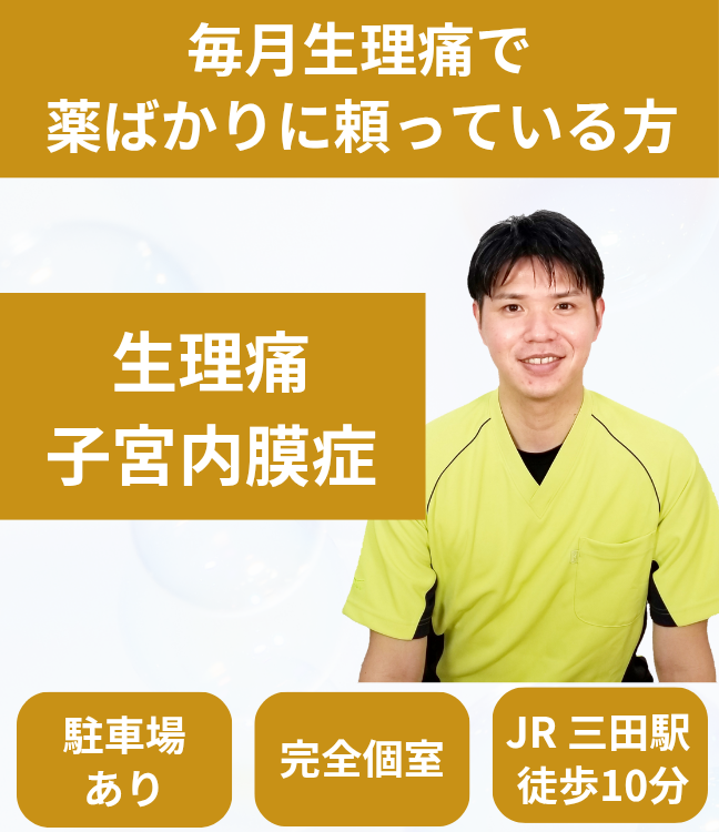 生理痛・子宮内膜症ページ