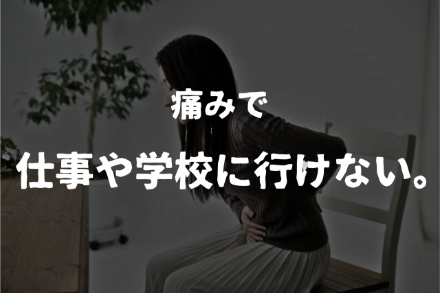 生理痛で仕事に行けない