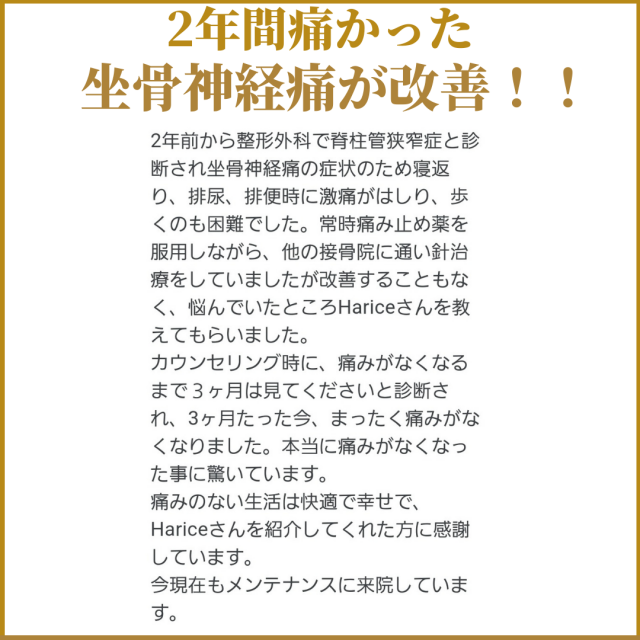 二年間痛かった坐骨神経痛が改善