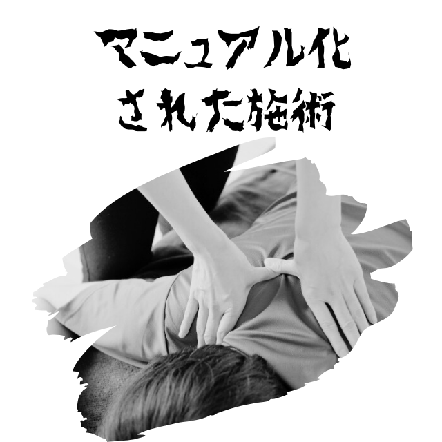 マニュアル化された施術