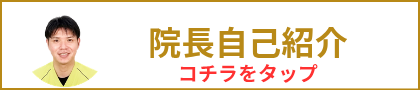 院長自己紹介